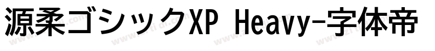 源柔ゴシックXP Heavy字体转换